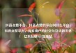 抖音点赞平台，抖音点赞的平台叫什么平台，抖音点赞平台，探索用户的社交与互动新世界亿乐社区SUP货源站