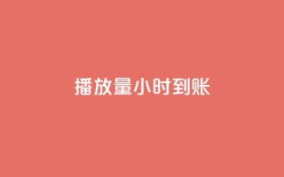 dy播放量24小时到账,qq说说低价赞久久 - 快手涨粉ks - 抖音1块钱10000粉丝