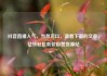 抖音直播人气，当然可以，请看下面的文章，亿乐社区低价自营货源站