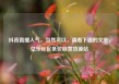 抖音直播人气，当然可以，请看下面的文章，亿乐社区低价自营货源站