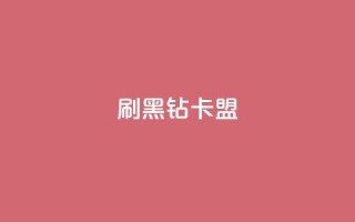 刷黑钻卡盟,qq访客为零却有浏览量 - cf辅助卡盟平台官网 - 抖音一元1000个粉丝活动回顾