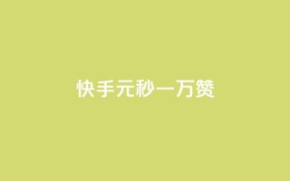 快手1元秒一万赞,全网下单业务最便宜 - 爱i云发卡网 - 卡盟qq业务平台