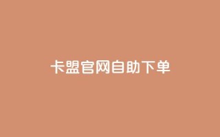 卡盟官网自助下单 - 便捷自助下单——卡盟官网一键购买~