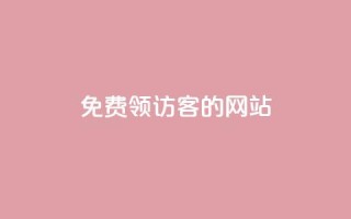 免费领访客的qq网站,qq点赞业务 - 抖音24小时自助服务 - 刷qq空间访客量1000