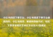 小红书阅读下单平台，小红书阅读下单平台是真的吗，小红书阅读，解锁购物新方式，轻松下单享受美好生活亿乐社区SUP货源站