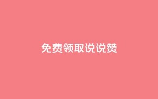 免费领取100说说赞,qq说说的浏览量是所有人的吗 - qq业务自助下单平台 - qq空间说说浏览次数怎么隐藏