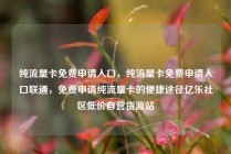 纯流量卡免费申请入口，纯流量卡免费申请入口联通，免费申请纯流量卡的便捷途径亿乐社区低价自营货源站