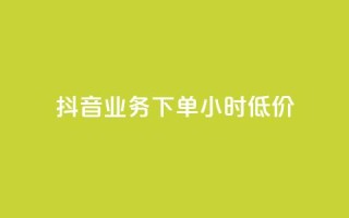 抖音业务下单24小时低价,自动评论神器 - 快手流量推广网站24小时热线 - dy自助网红平台