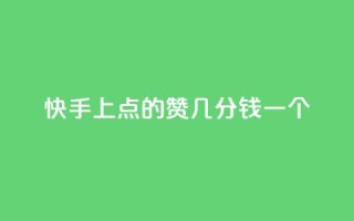快手上点的赞几分钱一个,快手ck24小时在线下单平台 - qq引流推广机器人官网 - 抖音点赞加评论辅助工具