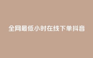 全网最低24小时在线下单抖音,qq最新免费头像框链接 - qq里面怎么没有闪照功能了 - qq刷网站全网最低价啊
