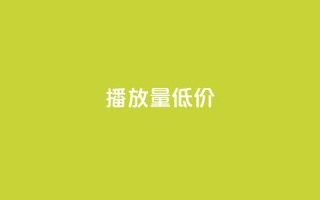 ks播放量低价 - 低价获取KS播放量的技巧!