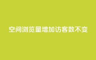 qq空间浏览量增加访客数不变 - 提升QQ空间浏览量但访客数保持不变的方法~