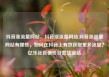 抖音涨流量网站，抖音涨流量网站,抖音涨流量网站有哪些，如何在抖音上有效获取更多流量？亿乐社区低价自营货源站