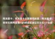 纯流量卡，纯流量卡全国通用流量，纯流量卡，释放无限网络潜力的秘密武器亿乐社区SUP货源站