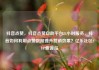 抖音点赞，抖音点赞自助平台24小时服务，抖音如何利用点赞数据提升营销效果？亿乐社区SUP货源站