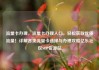 流量卡办理，流量卡办理入口，轻松获取优质流量！详解各类流量卡选择与办理攻略亿乐社区SUP货源站