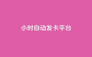 24小时自动发卡平台,快手1到45级需要多少钱 - 抖音业务下单24小时最低价 - 抖音钻石充值入口