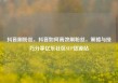 抖音刷粉丝，抖音如何高效刷粉丝，策略与技巧分享亿乐社区SUP货源站