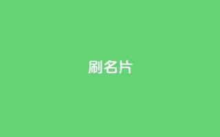 0.1刷10000名片,抖音点赞到账 - 一毛一百赞快手业务 - 自助刷快手双击微信付款