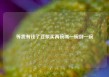 等我有钱了豆浆买两碗喝一碗倒一碗