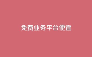 ks免费业务平台便宜,Dy攒24小时 - 快手24小时在线下单平台免费 - Ks24小时低价秒单业务