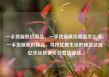 一手货源低价商品，一手货源低价商品怎么卖，一手货源低价商品，寻找优质生活的秘密武器亿乐社区低价自营货源站