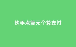快手点赞1元100个赞wx支付 - 快手wx支付购买100个赞值1元。