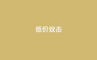 Ks 低价双击,qq空间访客量怎么暴增 - 空间说说点赞全网最低价平台 - 评论人气互动软件