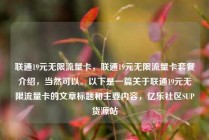 联通19元无限流量卡，联通19元无限流量卡套餐介绍，当然可以。以下是一篇关于联通19元无限流量卡的文章标题和主要内容，亿乐社区SUP货源站