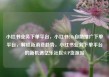 小红书业务下单平台，小红书24h自助推广下单平台，解锁新消费趋势，小红书业务下单平台的新机遇亿乐社区SUP货源站