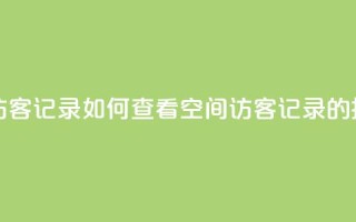 qq空间怎样会留下访客记录 - 如何查看QQ空间访客记录的技巧与方法。