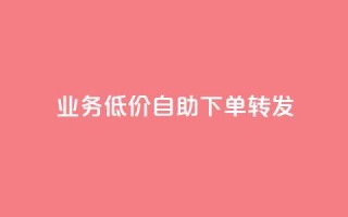 dy业务低价自助下单转发,q币充值平台卡盟 - 彩虹云自助下单商城 - 自动下单软件