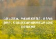 玖伍社区系统，玖伍社区系统官方，美食与健康同行，玖伍社区系统的创新探索亿乐社区低价自营货源站