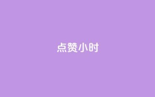 dy点赞24小时,抖音点赞ks下单 - qq免费名片十万赞每天领取 - 彩虹云商城怎么自动补货