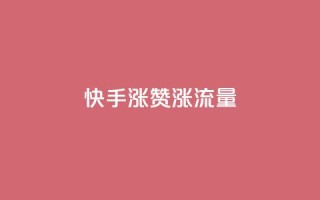 快手涨赞涨流量,拼多多刷助力网站新用户真人 - 拼多多新人助力网站免费 - 敲诈700多块钱