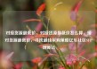 对接货源最低价，对接货源最低价怎么算，接对货源最低价，寻找最佳采购策略亿乐社区SUP货源站