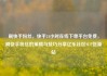 刷快手粉丝，快手24小时在线下单平台免费，刷快手粉丝的策略与技巧分享亿乐社区SUP货源站