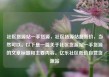 社区货源站一手货源，社区货源站超低价，当然可以。以下是一篇关于社区货源站一手货源的文章标题和主要内容。亿乐社区低价自营货源站