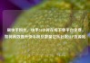 刷快手粉丝，快手24小时在线下单平台免费，如何高效提升快手粉丝数量亿乐社区SUP货源站