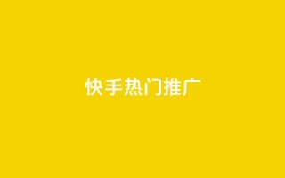快手热门推广,QQ空间转发量购买 - 抖音1元100赞自助 - 全网科技低价货源卡网