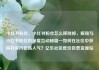 小红书粉丝，小红书粉丝怎么移除掉，解锁与小红书粉丝的深度互动秘籍—如何在社区中获得并保持超高人气？亿乐社区低价自营货源站