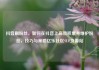 抖音刷粉丝，如何在抖音上高效积累并维护粉丝，技巧与策略亿乐社区SUP货源站