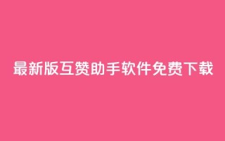 2023最新版QQ互赞助手软件免费下载