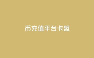 q币充值平台卡盟,冲qq点赞 - pubg低价卡网 - ks刷热度