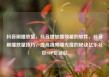 抖音刷播放量，抖音增加播放量的软件，抖音刷播放量技巧，提高视频曝光度的秘诀亿乐社区SUP货源站