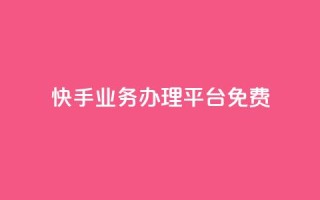 快手业务办理平台免费,qq空间自己浏览的算浏览量么 - 抖音钻石充值官 - qq空间访客量增加网站
