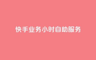 快手业务24小时自助服务,24小时自动发卡网站 - 抖音6元一千粉 - 王者自助下单全网最便宜