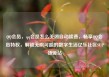 QQ会员，qq会员怎么关闭自动续费，畅享QQ会员特权，解锁无限可能的数字生活亿乐社区SUP货源站