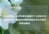 抖音刷粉丝，如何利用抖音提升个人影响力与品牌曝光度—揭秘高效刷粉策略亿乐社区低价自营货源站