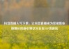 抖音直播人气下单，让抖音直播成为您销售业绩增长的新引擎亿乐社区SUP货源站